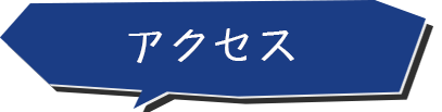 アクセス