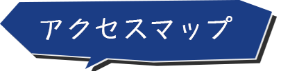 アクセスマップ