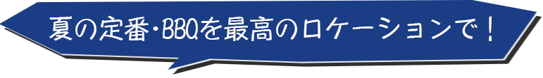 夏の定番　BBQを最高のロケーションで