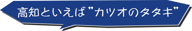 高知といえばカツオのタタキ