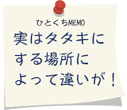 実はタタキにする場所によって違いが