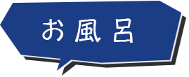 お風呂