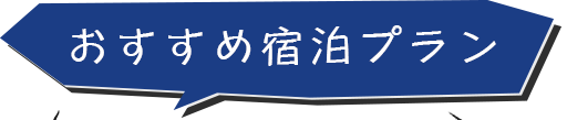 おすすめ宿泊プラン