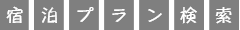 宿泊プラン検索