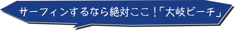 サーフィンするなら絶対ここ 大岐ビーチ