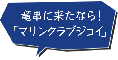 竜串に来たなら マリンクラブジョイ