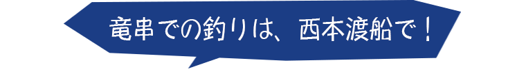 竜串での釣りは、西本渡船で!