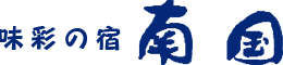 料理｜高知　味彩の宿　南国