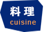 料理