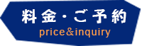 料金・ご予約